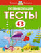 Развивающие тесты. 4-5 лет