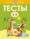 Тесты. 4-5 лет