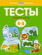 Тесты. Первые шаги. 4-5 лет