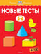 Новые тесты. 5-6 лет