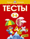 Тесты. 5-6 лет