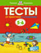 Тесты. От простого к сложному. 5-6 лет
