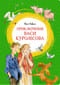 Приключения Васи Куролесова