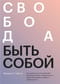 Свобода быть собой. Как исцелиться от последствий взросления рядом с эмоционально незрелыми людьми и обрести независимость 