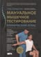 Мануальное мышечное тестирование. Клинический атлас