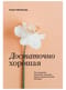 Достаточно  хорошая. Путь исцеления для женщин, выросших рядом с нарциссическими матерями