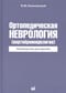 Ортопедическая неврология (вертеброневрология). Руководство для врачей