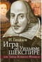 Игра об  Уильяме Шекспире или Тайна Великого Феникса