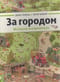 За городом