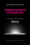 Универсальное устройство. Неизвестная история создания iPhone