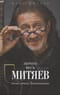 Почти весь Митяев: Песни, стихи, воспоминания