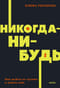 Никогда-нибудь. Как выйти из тупика и найти себя