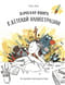 Взрослая книга о детской иллюстрации. Как нарисовать свою яркую историю