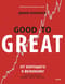 От хорошего к великому. Почему одни компании совершают прорыв, а другие нет…