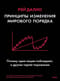 Принципы изменения мирового порядка. Почему одни нации побеждают, а другие терпят поражение
