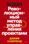 Scrum. Революционный метод управления проектами