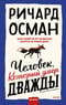 Человек, который умер дважды
