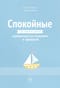 Спокойные. Как помочь детям справиться со страхами и тревогой