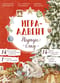 Игра-адвент. Лапин. Наряди ёлку