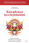 Китайское исследование: обновленное и расширенное издание. Классическая книга о здоровом питании