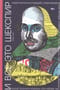 И все это Шекспир. Самая эротичная комедия, самая драматичная трагедия, сгорающие от стыда мужчины, картонные злодеи, феминистки, звезды шоу-бизнеса и многое другое