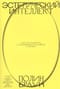 Эстетический интеллект. Как его развивать и использовать в бизнесе и жизни