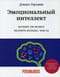 Эмоциональный интеллект. Почему он может значить больше, чем IQ