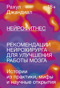Нейрофитнес. Рекомендации нейрохирурга для улучшения работы мозга