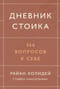 Дневник стоика. 366 вопросов к себе