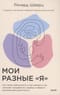 Мои разные «я». Что такое субличности и как знание о них поможет проработать травмы и обрести внутреннюю целостность
