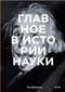 Главное в истории науки. Ключевые открытия, эксперименты, теории, методы