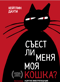 Съест ли меня моя кошка? И другие животрепещущие вопросы о смерти