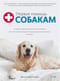 Первая помощь собакам.Осмотр, действия в экстренных ситуациях, аптечка первой помощи, социализация