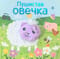 Книжки с пальчиковыми куклами. Пушистая овечка