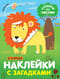Наклейки с загадками. Собери по частям. В Африке