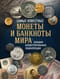 Самые известные монеты и банкноты мира. Большая иллюстрированная энциклопедия