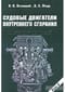 Судовые двигатели внутреннего сгорания. В 2 томах