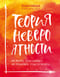 Теория невероятности. Как мечтать, чтобы сбывалось, как планировать, чтобы достигалось