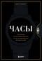 Часы. Истории культовых марок и их знаменитых владельцев