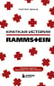 Краткая  история Rammstein