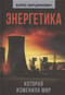 Энергетика, которая изменила мир