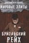 Мировые элиты. Британский рейх