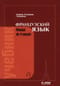 Французский язык. Учебник. Mаnuel de frаnсаis