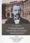 «Типичный петербургский чиновник» граф Дмитрий Андреевич Толстой (1823–1889)