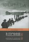 В пучине гражданской войны: Карелы в поисках стратегий выживания. 1917–1922