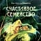 Счастливое семейство