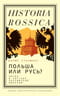 Польша или Русь? Литва в составе Российской империи