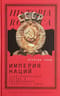 Империя наций: Этнографическое знание и формирование Советского Союза