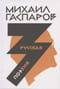 Собрание сочинений в шести томах. Том 3. Русская поэзия