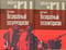 Возвратный тоталитаризм. В 2 томах